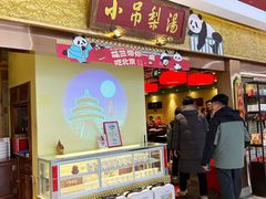 -小吊梨汤·北京菜·烤鸭(鸟巢店)