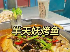 -半天妖烤鱼(西直门凯德mall店)