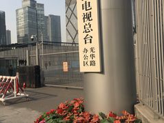 -中央广播电视总台(光华路办公区)