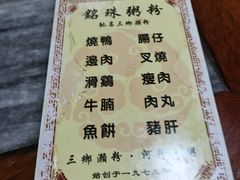 -铭珠粥粉(雅居乐花园分店)