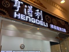 -亨得利钟表服务中心(环球港店)