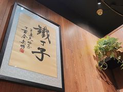 -甲丁酒肆.特色烧鸟