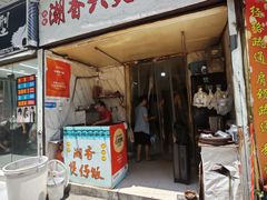 -潮香兴煲仔饭(莲花路店)
