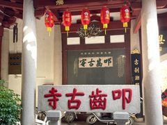 -叩齿古寺