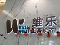 -维乐口腔·埃齐门诊(静安店)