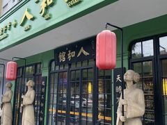 -人和馆·上海菜(肇嘉浜路店)