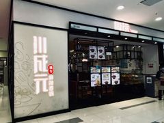 门面-川成元·麻辣香锅(凯德MALL西直门店)