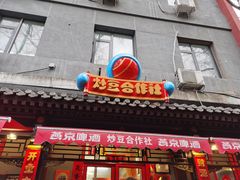 门面-炒豆合作社(东四总店)