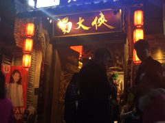 -蜀大侠火锅(建设路第五大道店)