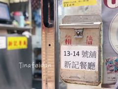 -新记餐厅(香槟大厦店)