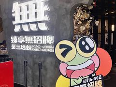 -臻享無招牌芝士烤蛙(台山昌大昌店)
