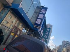 -元盛居(亚泰大街店)