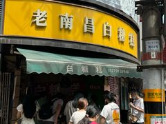 -老南昌白糖糕(大士院店)