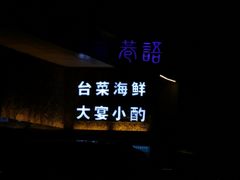-巷语私房料理(华一实业大厦店)