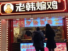 门面-老韩煸鸡·中国炸鸡(水塔美食街店)