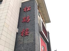 门面-松鹤楼(狮山永利广场店)