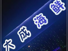 -大成海鲜烧烤·小龙虾(七宝店)