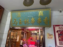 -马玉林麻辣烫串串香·清真(莫尔街北门店)