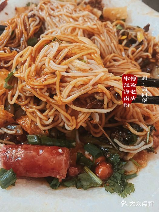 宋记海南粉传承老店(人民西路店)图片