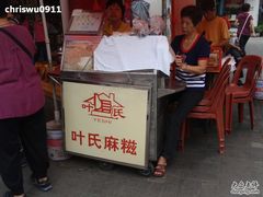 摊位-叶氏麻糍(鼓浪屿店)