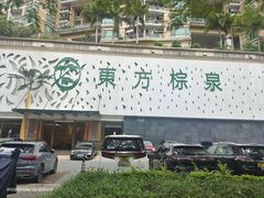 -东方棕泉·洗浴·按摩·美食国际水疗会所(福田店)