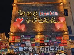 -中华巴洛克风情街