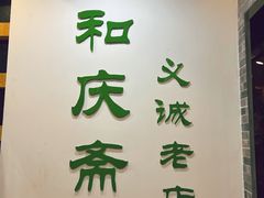 -和庆斋羊蝎子火锅·碳缸烧烤(顺义旗舰店)