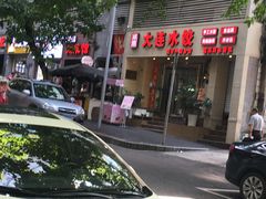 -周家大连水饺(美专校街店)