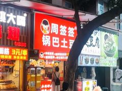 -周签签锅巴土豆(建设路总店)