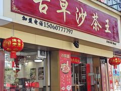-古早沙茶王(杏林分店)
