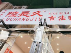 -陆长玖古法猪脚饭(玄风桥店)