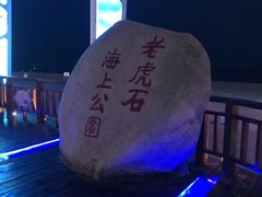 -老虎石海上公园