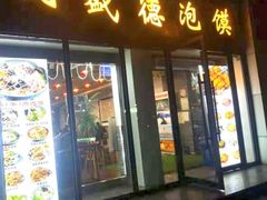 门面-同盛德泡馍