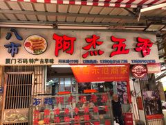 门面-八市阿杰五香(大元路分店)