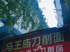 门面-马王庙刀削面馆(四川省交通学院宿舍店)