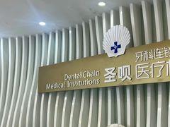 -圣呗口腔·舒适化种植牙·矫正中心(广州总院)