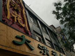 门面-大清花饺子(山庄店)