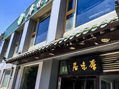 -厚味居炙子烤肉·清真(天桥南纬路店)