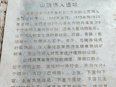-周口店北京人遗址公园