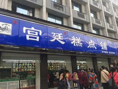 门面-宫廷糕点铺(建设路店)
