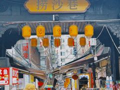-捞沙巷