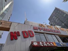 -No.DD戳子烧烤·江湖菜(北京总店)