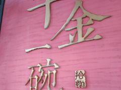 -千金一碗·宝岛一村(韩国街店)
