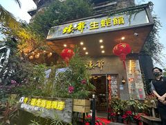 -蠔爺王志德生蚝馆(金沙湾店)