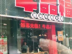 门面-牛品福潮汕牛肉火锅(旺庄店)