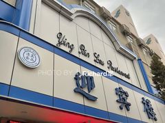 -迎宾楼(解放西街店)