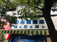 -芳婆糕团店(王府大街店)