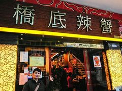 -桥底辣蟹(谢斐道店)