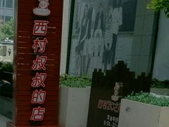 -西村叔叔的店·面包·甜品·蛋糕(崂山丽达店)
