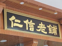 门面-仁信老铺(华盖路店)